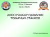 Электрооборудование токарных сtahкob