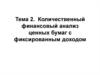 Количественный финансовый анализ ценных бумаг с фиксированным доходом