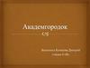 Академгородок Новосибирска