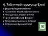 Табличный процессор Excel