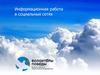 Информационная работа в социальных сетях