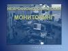 Нейрофизиологический мониторинг