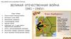 Великая отечественная война 1941 – 1945гг