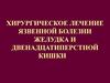 Хирургическое лечение язвенной болезни желудка и двенадцатиперстной кишки
