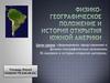 Физико-географическое положение и история открытия Южной Америки