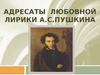 Адресаты любовной лирики А.С.Пушкина