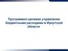 Программно-целевое управление бюджетными расходами в Иркутской области