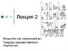 Искусство, как творческий акт. Природа художественного творчества. (Лекция 2)
