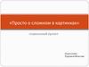 Просто о сложном в картинках. Социальный проект