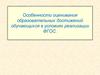 Особенности оценивания образовательных достижений обучающихся в условиях реализации ФГОС