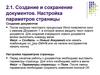 Создание и сохранение документов. Настройка параметров страницы. (Тема 2.1)