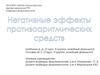 Негативные эффекты противоаритмических средств