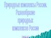 Разнообразие природных комплексов России