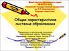 Общая характеристика системы образования