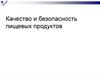 Качество и безопасность пищевых продуктов