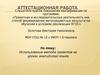 Аттестационная работа. Использование метода проектов на уроках английского языка