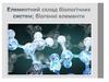 Елементарний склад біологічних систем. Біогенні елементи