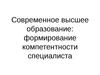 Современное высшее образование: формирование компетентности специалиста