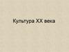 Культура XX века