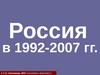 Россия в 1992-2007 гг. (тест)