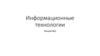 Информационные технологии. Счет в древнем мире