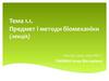 Тема 1.1. Предмет і методи біомеханіки