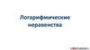 Логарифмические неравенства