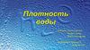 Плотность воды