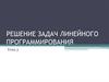 Решение задач линейного программирования