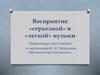 Восприятие «серьезной» и «легкой» музыки