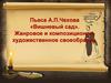 Пьеса А.П.Чехова «Вишневый сад». Жанровое и композиционно-художественное своеобразие