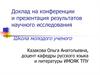 Доклад на конференции и презентация результатов научного исследования. Школа молодого ученого