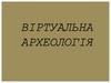 Віртуальна археологія