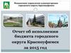 Отчет об исполнении бюджета городского округа Красноуфимск за 2015 год