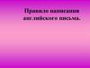 Правило написания английского письма