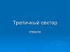 Третичный сектор отрасли