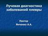 Лучевая диагностика заболеваний плевры