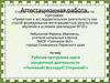 Аттестационная работа. Рабочая программа курса внеурочной деятельности «Познавай! Исследуй! Открывай!»