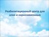 Реабилитационный центр для алко и наркозависимых