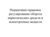 Нормативно-правовое регулирование оборота наркотических средств и психотропных веществ