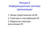Информационная система организации