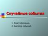 Случайные события. (Лекция 2)