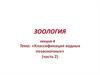 Классификация водных позвоночных (часть 2)
