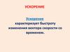 Кинематика. Ускорение