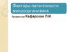Факторы патогенности микроорганизмов