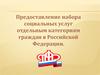 Предоставление набора социальных услуг отдельным категориям граждан в Российской Федерации