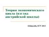 Теория экономического цикла (взгляд австрийской школы)