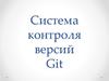 Система контроля версий Git