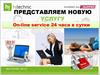 Услуга on-line service 24 часа в сутки