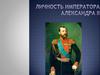 Личность императора Александра II